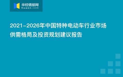 特种车辆装备运用专业深度解析，前景、挑战与机遇并存