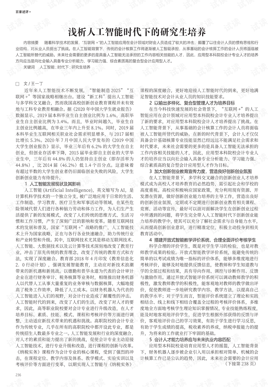 人工智能时代下大学生就业现状及就业规划海内外文献