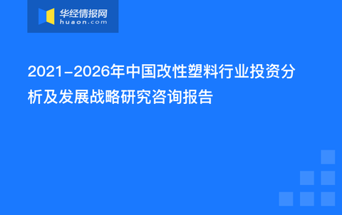 改性塑料前景广阔